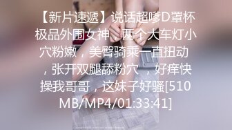 【新片速遞】说话超嗲D罩杯极品外围女神，两个大车灯小穴粉嫩，美臀骑乘一直扭动 ，张开双腿舔粉穴 ，好痒快操我哥哥，这妹子好骚[510MB/MP4/01:33:41]