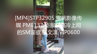 [MP4]STP32905 蜜桃影像传媒 PME137 臣服在高冷上司的SM淫欲 吴文淇 VIP0600