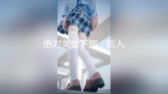 【新片速遞】暴肏长发蝴蝶结仙女 这美臀直接送你上天[11MB/MP4/03:50]