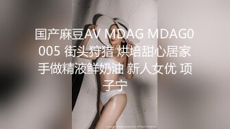 国产麻豆AV MDAG MDAG0005 街头狩猎 烘培甜心居家手做精液鲜奶油 新人女优 项子宁