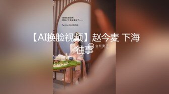 【AI换脸视频】赵今麦 下海往事