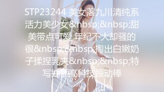 STP23244 美女落九川清纯系活力美少女&nbsp;&nbsp;甜美带点可爱 年纪不大却骚的很&nbsp;&nbsp;掏出白嫩奶子揉捏乳夹&nbsp;&nbsp;特写抽插高科技振动棒