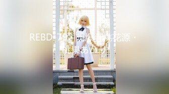 REBD-792 明爆乳桃花源・桃果あかり