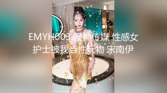 EMYH003 爱神传媒 性感女护士被我当性玩物 宋南伊