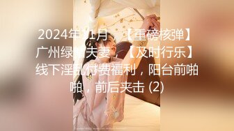 2024年11月，【重磅核弹】广州绿帽夫妻，【及时行乐】线下淫乱付费福利，阳台前啪啪，前后夹击 (2)