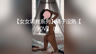 【女女调教系列】橘子没熟【90V】 (6)