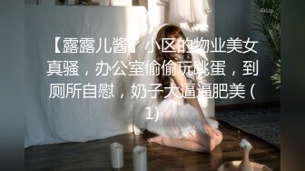 【露露儿酱】小区的物业美女真骚，办公室偷偷玩跳蛋，到厕所自慰，奶子大逼逼肥美 (1)