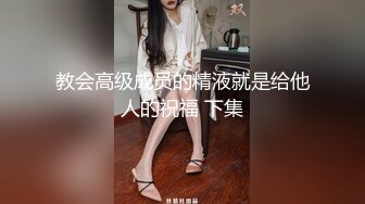 教会高级成员的精液就是给他人的祝福 下集