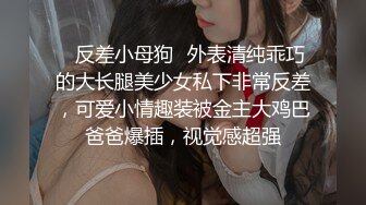 ✿反差小母狗✿外表清纯乖巧的大长腿美少女私下非常反差，可爱小情趣装被金主大鸡巴爸爸爆插，视觉感超强