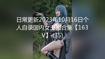 日常更新2023年10月16日个人自录国内女主播合集【163V】 (35)