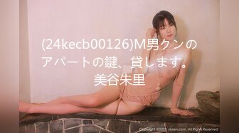 (24kecb00126)M男クンのアパートの鍵、貸します。 美谷朱里