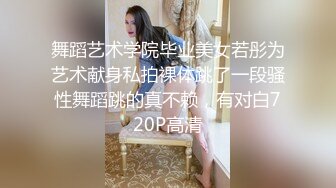 舞蹈艺术学院毕业美女若彤为艺术献身私拍裸体跳了一段骚性舞蹈跳的真不赖，有对白720P高清