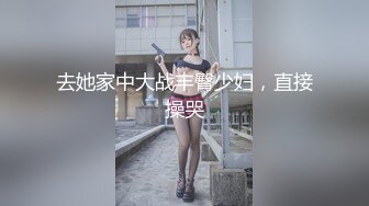 去她家中大战丰臀少妇，直接操哭