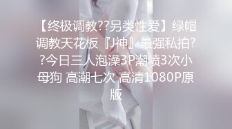 【终极调教??另类性爱】绿帽调教天花板『J神』最强私拍??今日三人泡澡3P潮喷3次小母狗 高潮七次 高清1080P原版