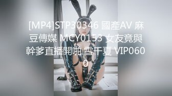 [MP4]STP30346 國產AV 麻豆傳媒 MCY0153 女友竟與幹爹直播開啪 雪千夏 VIP0600