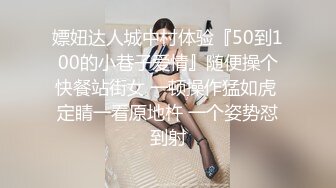 嫖妞达人城中村体验『50到100的小巷子爱情』随便操个快餐站街女 一顿操作猛如虎 定睛一看原地杵 一个姿势怼到射