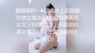 震撼福利☆★国内水上乐园偷拍美女换衣13（三对漂亮母女花）9V国内水上乐园偷拍美女换衣13（三对漂亮母女花 (3)