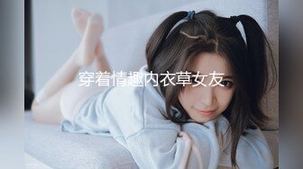 穿着情趣内衣草女友