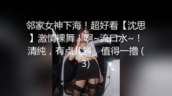 邻家女神下海！超好看【沈思】激情裸舞！啊~流口水~！清纯，有点儿料，值得一撸 (3)