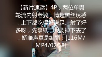 【新片速遞】4P，两位单男轮流内射老婆，情趣黑丝诱惑，上下都吃得好满足。射了好多呀，先拿纸，我要掉下去了，娇喘声真是绚丽！[116M/MP4/02:18]