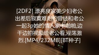 [2DF2] 漂亮良家美少妇老公出差后寂寞难耐约曾经和老公一起3p她的情人家中啪啪,边干边拍视频给老公看,淫荡激烈.[MP4/232MB][BT种子]