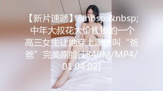 ✿性感小骚货✿外表清纯的小妹妹身材是真的好，童颜巨乳，这样的粉黛尤物 堪比古代貂蝉还是西施呢？