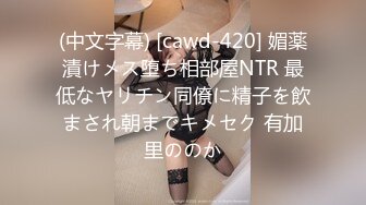 (中文字幕) [cawd-420] 媚薬漬けメス堕ち相部屋NTR 最低なヤリチン同僚に精子を飲まされ朝までキメセク 有加里ののか