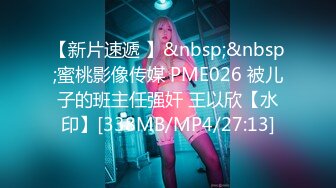 【新片速遞 】&nbsp;&nbsp;蜜桃影像传媒 PME026 被儿子的班主任强奸 王以欣【水印】[338MB/MP4/27:13]