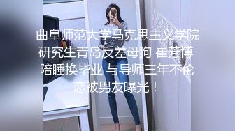 曲阜师范大学马克思主义学院研究生青岛反差母狗 崔芳博 陪睡换毕业 与导师三年不伦恋被男友曝光！