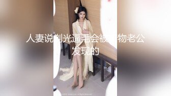 人妻说剃光逼毛会被废物老公发现的