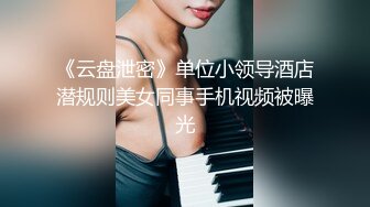 《云盘泄密》单位小领导酒店潜规则美女同事手机视频被曝光