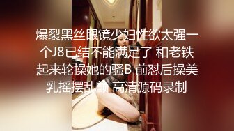 爆裂黑丝眼镜少妇性欲太强一个J8已结不能满足了 和老铁起来轮操她的骚B 前怼后操美乳摇摆乱颤 高清源码录制