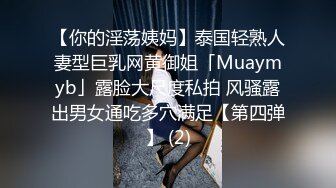 【你的淫荡姨妈】泰国轻熟人妻型巨乳网黄御姐「Muaymyb」露脸大尺度私拍 风骚露出男女通吃多穴满足【第四弹】 (2)