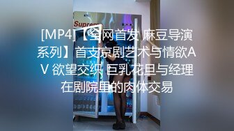 [MP4]【全网首发 麻豆导演系列】首支京剧艺术与情欲AV 欲望交织 巨乳花旦与经理在剧院里的肉体交易