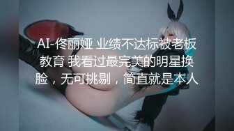 AI-佟丽娅 业绩不达标被老板教育 我看过最完美的明星换脸，无可挑剔，简直就是本人