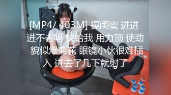 [MP4/ 1.2G] 舔屌吸蛋都没有毛毛的极品小夫妻精彩大秀直播啪啪给狼友看，全程露脸让小哥揉着奶子草着逼