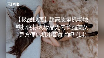 【极品抄底】超高质量机场地铁抄底惊现极品无内长腿美女 是方便借机小哥啪啪吗 (14)