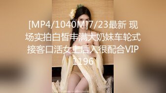 [MP4/1040M]7/23最新 现场实拍白皙丰满大奶妹车轮式接客口活女上后入很配合VIP1196