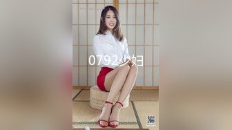 0792少妇