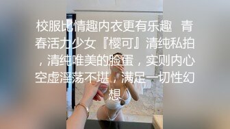 校服比情趣内衣更有乐趣✿青春活力少女『樱可』清纯私拍，清纯唯美的脸蛋，实则内心空虚淫荡不堪，满足一切性幻想