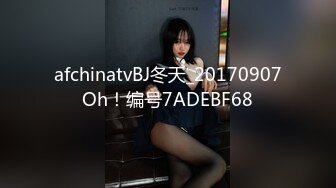 afchinatvBJ冬天_20170907Oh！编号7ADEBF68