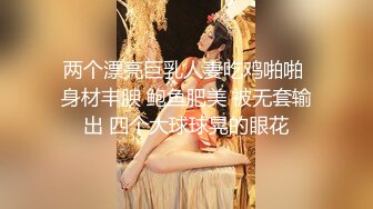 两个漂亮巨乳人妻吃鸡啪啪 身材丰腴 鲍鱼肥美 被无套输出 四个大球球晃的眼花