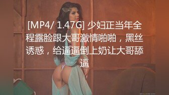 [MP4/ 1.47G] 少妇正当年全程露脸跟大哥激情啪啪，黑丝诱惑，给逼逼倒上奶让大哥舔逼