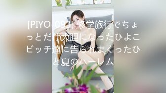 [PIYO-093] 修学旅行でちょっとだけ大胆になったひよこビッチ達に告られまくったひと夏のハーレム