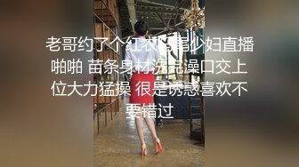 老哥约了个红衣马尾少妇直播啪啪 苗条身材洗完澡口交上位大力猛操 很是诱惑喜欢不要错过