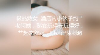 极品熟女  酒店内小伙子约艹老阿姨，熟女玩得开玩得好，艹起来舒服，叫声淫荡刺激