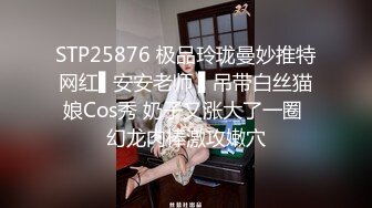 STP25876 极品玲珑曼妙推特网红▌安安老师 ▌吊带白丝猫娘Cos秀 奶子又涨大了一圈 幻龙肉棒激攻嫩穴