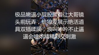 极品嫩逼小屁股撅着让大哥镜头前玩弄，给狼友展示绝活道具双插蹂躏，浪叫呻吟不止逼逼会喷浓精精彩又刺激