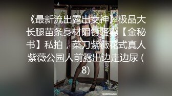 《最新流出露出女神》极品大长腿苗条身材阴钉骚妻【金秘书】私拍，菜刀紫薇花式真人紫薇公园人前露出边走边尿 (8)