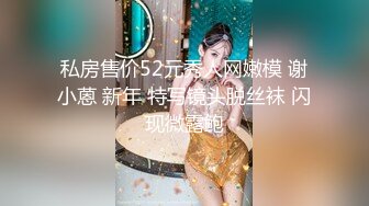 私房售价52元秀人网嫩模 谢小蒽 新年 特写镜头脱丝袜 闪现微露鲍